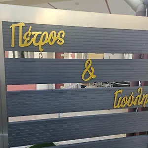 Petros House Апарт-отель Сарти